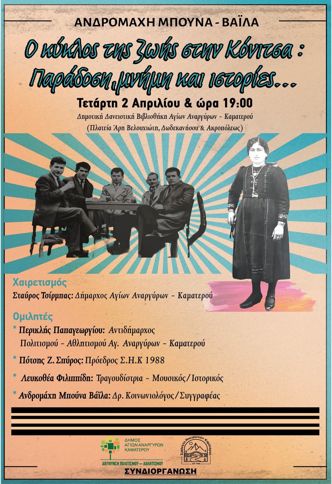 Παρουσίαση βιβλίου την Τετάρτη 2 Απριλίου στη Δημοτική Βιβλιοθήκη